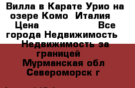 Вилла в Карате Урио на озере Комо (Италия) › Цена ­ 144 920 000 - Все города Недвижимость » Недвижимость за границей   . Мурманская обл.,Североморск г.